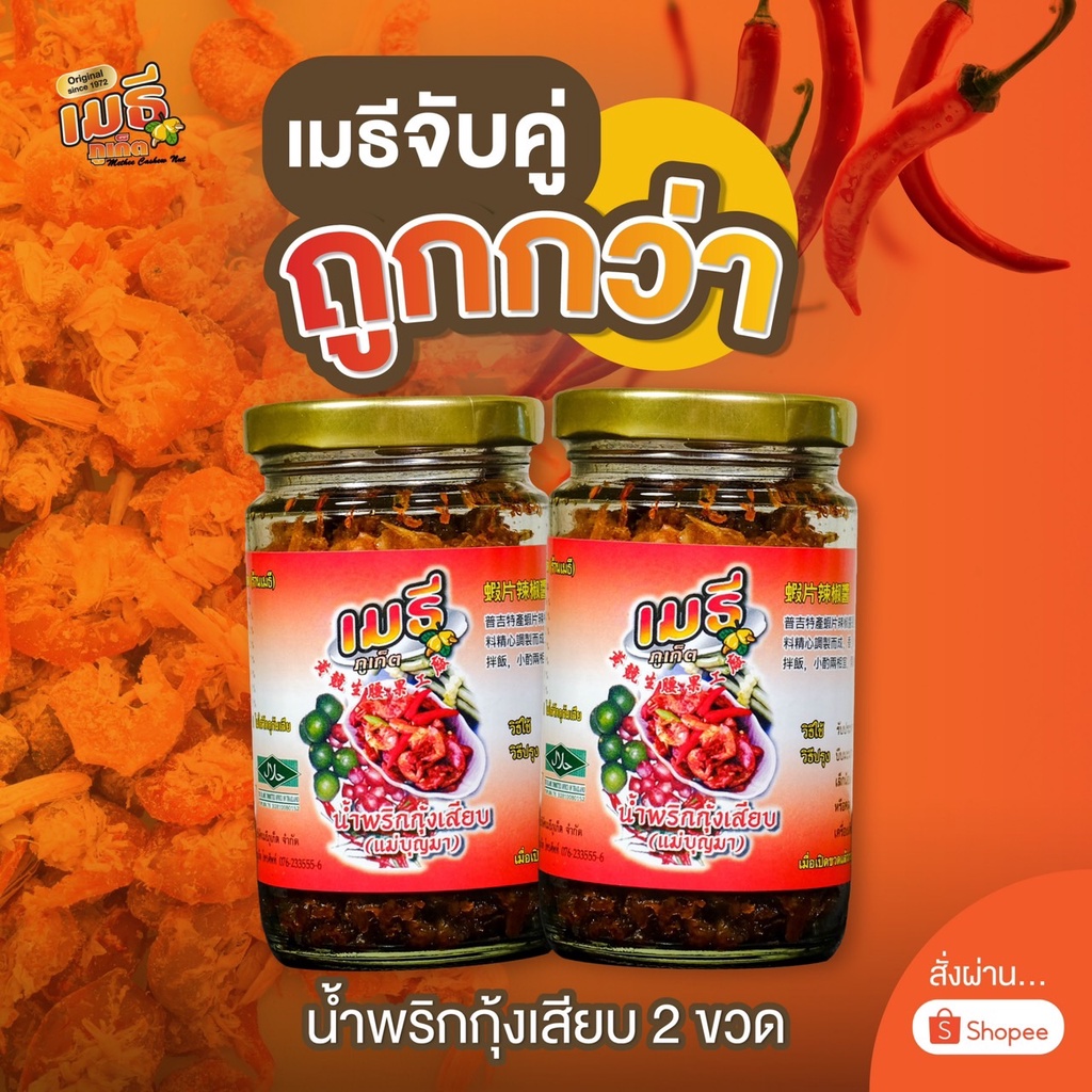 น้ำพริกกุ้งเสียบ เมธีภูเก็ต ต้นตำรับของภูเก็ต แพ็คคู่ถูกกว่า