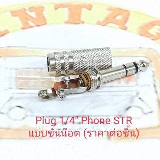 Plug 1/4" Phone STR Stereo 2ขีด แบบขันน๊อต (ราคาต่อชิ้น)