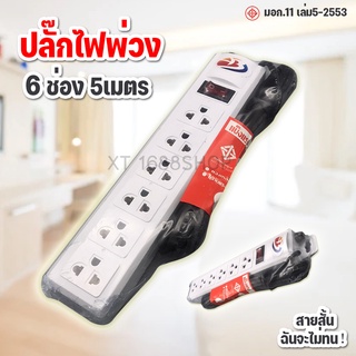 ปลั๊กไฟพ่วง ปลั๊ก 3 ตา 1สวิตซ์ 6 ช่อง สายไฟยาว 5 เมตร (มอก.) 11 เล่ม5-2553