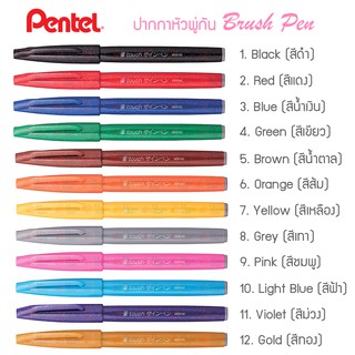 ปากกาหัวพู่กัน Pentel Brush Pen รุ่น SES15C