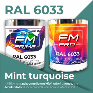 สี RAL6033 Mint turquoise