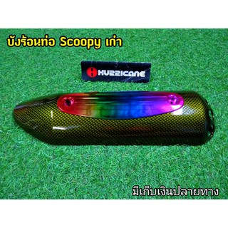 กันร้อนท่อ Scoopy เก่า G22  เคฟล่าทอง+ฝารุ้ง งานสวยตรงปก