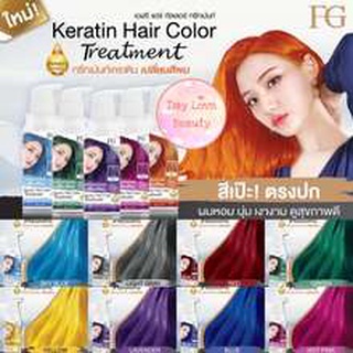 FG Farger Keratin Hair Color Treatment เอฟจี แฮร์ คัลเลอร์ ทรีทเม้นต์ 235 มล แว็กสีผม เคลือบเงา เพิ่มประกายสีผม