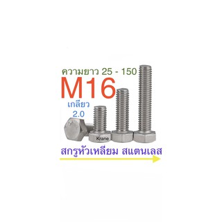 สกรูหัวเหลี่ยม สแตนเลส M16 เกลียว 2.0 เกลียวตลอด น็อตเบอร์ 24