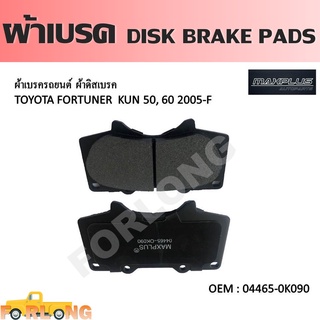 ผ้าดิสเบรค หน้า TOYOTA FORTUNER KUN50, 60 4WD 2.5, 3.0 2004-2011, VIGO KUN26 4WD 2005-2011 #04465-0K090 DISK BRAKE PADS