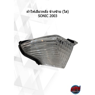 ฝาไฟเลี้ยวหลัง ข้างซ้าย-ขวา (ใส) SONIC 2003