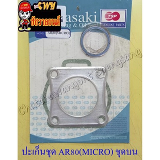 ปะเก็นเครื่อง ชุดบน AR80 (MICRO) (4129)