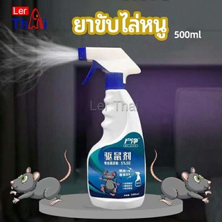 LerThai สเปรย์ไล่หนู ​ไล่หนูในรถ ทำจากสมุนไพร rodent repellent