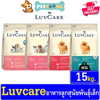 🐶🐶  Luvcare Puppy Small Breed อาหารลูกสุนัขพันธุ์เล็กขนาด 15 kg 🐶🐶