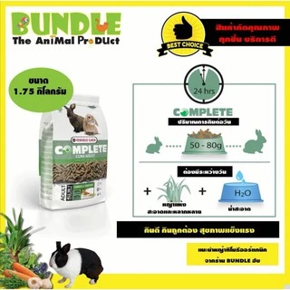 CUNI ADULT COMPLETE 1.75 Kg. อาหารกระต่าย อาหารเม็ดสำหรับกระต่ายโต อายุ6เดือนขึ้นไป สูตรแครอท หญ้ายัคคาและหญ้าทิโมธี