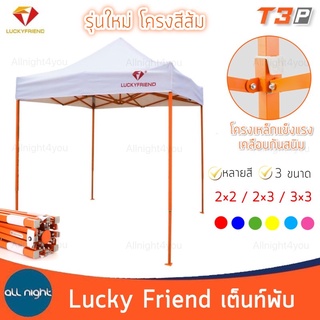 Lucky friend เต็นท์พับ T3P โครงส้ม เต็นท์แม่ค้า โครงพร้อมผ้า หนา เคลือบกันสนิม กันฝน กันแดด