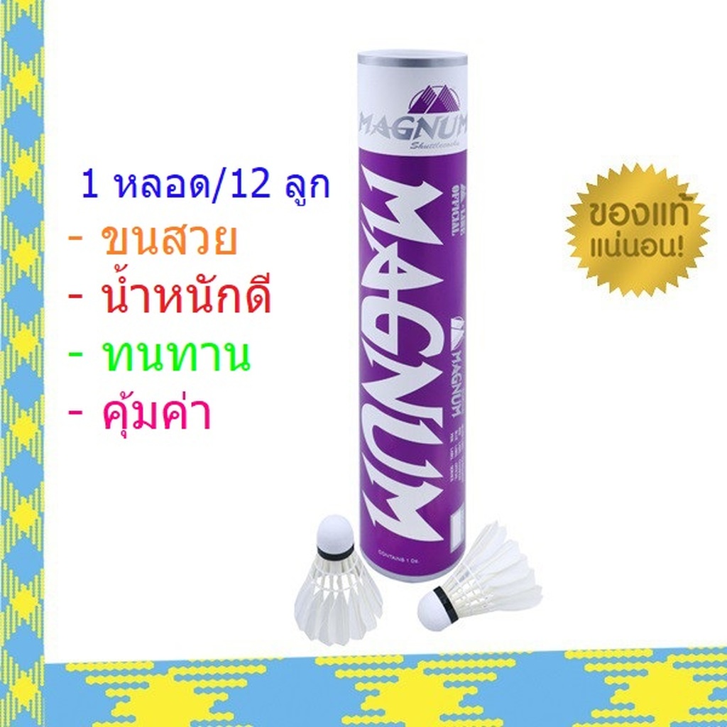 ลูกขนไก่ ลูกแบดมินตันยี่ห้อ Magnum(แม็กนัม) สีม่วง 1 กระบอก/ 12ลูก ของแท้ 100% (ของดีราคาถูกรีบซื้อก
