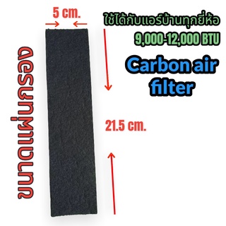 Carbon Air filter ฟอกอากาศ กรองกลิ่น แบคทีเรีย กรองฝุ่น PM2.5 สำหรับแอร์บ้าน แผ่นดักจับสิ่งแปลกปลอม(1ชิ้น มี 2 แผ่น)