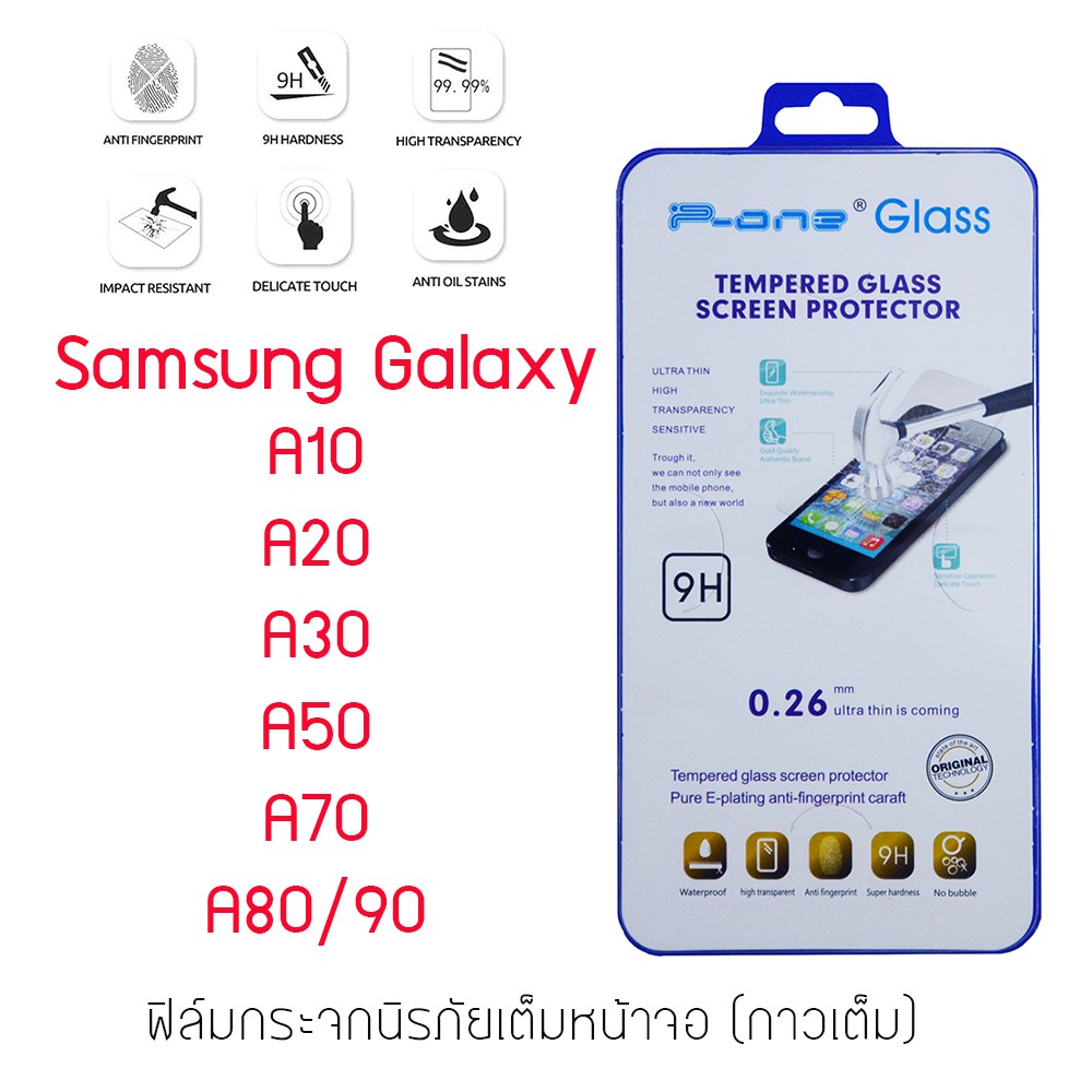 P-One ฟิล์มกระจกนิรภัยเต็มหน้าจอ Samsung Galaxy A10/A20/A30/A50/A70/A80/A90 (กาวเต็ม ขอบสีดำ)