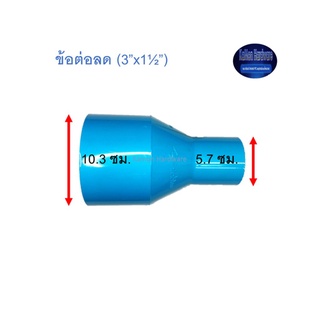 ข้อต่อลด ท่อน้ำไทย (3”x1½”)Thai Pipe TS Reducing Socket ฟ้า 3x1 1/2