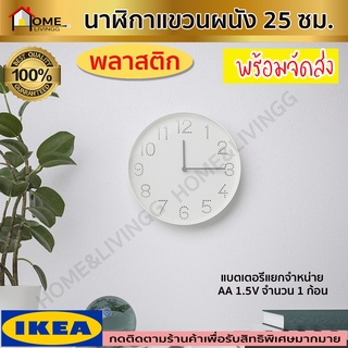 IKEA : อิเกีย นาฬิกาแขวนผนัง ยอดขายอันดับ1 เดินเงียบ มินิมอล ดูดี น่าใช้ นาฬิกาอิเกีย สีขาว