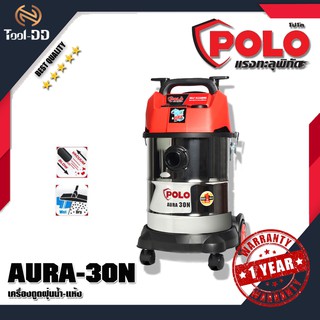 POLO AURA-30N เครื่องดูดฝุ่นน้ำ-แห้ง (สินค้าใหม่ - ของแท้ 100%)