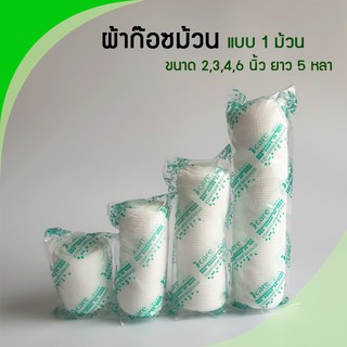 ก๊อซม้วน ผ้าก๊อซพันแผล ผ้ายืดพันแผล (Elastic Conform Bandage, Elastic Gauze) ยี่ห้อ ICARE (แบบ 1 ม้วน)