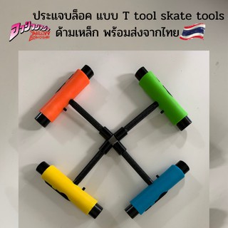 ประแจบล็อค แบบ T tool skate tools ด้ามเหล็ก ขันน๊อตสเก็ตบอร์ด ซ่อมสเก็ต ขันทรัคสเก็ต ขันล้อสเก็ต พร้อมส่งจากไทย ราคาถูก