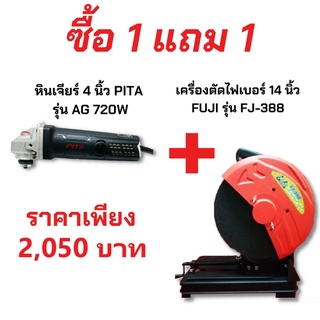 SET 1 แถม 1 หินเจีย 4 นิ้ว PITA AG 720 W (สวิตซ์ท้าย) และ เครื่องตัดไฟเบอร์ 14 นิ้ว  FUJI รุ่น FJ-388