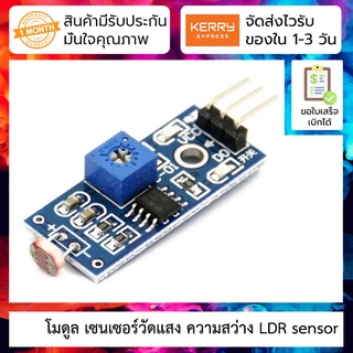 โมดูล เซนเซอร์วัดแสง ความสว่าง Photoresistor LDR Light Sensor Module (LDR) แบบ 3-Pin