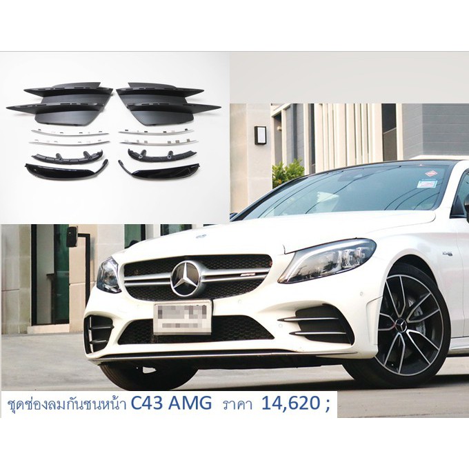 ชุดช่องลมกันชนหน้า GLC43 AMG