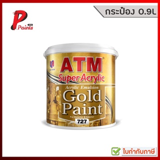 [กระป๋อง 0.9L] น้ำยาผสมสีทอง เบอร์ 727 ส่วนผสมสีทอง น้ำยาผมสีอะครีลิค ATM Acrylic Gold Paint Thinner No. 727