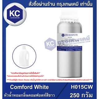 H015CW-250G Comford White : หัวน้ำหอมกลิ่นคอมฟอดท์สีขาว 250 กรัม