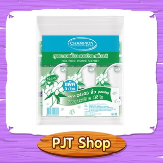 ถุงขยะกลิ่นหอม ถุงขยะกลิ่นหอมแบบม้วน (รวมจีบ) กลิ่นมะลิ ขนาด 24×28 นิ้ว ตราแชมเปี้ยน แพ็คละ 3 ม้วน