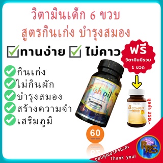 วิตามินเด็ก6ขวบ สูตรกินข้าวเก่ง ไม่กินผัก เด็กผอม ความจำสั่น บำรุงสมอง วัยเรียน อาหารเสริมบำรุงสมอง เสริมภูมิ สร้างความจ