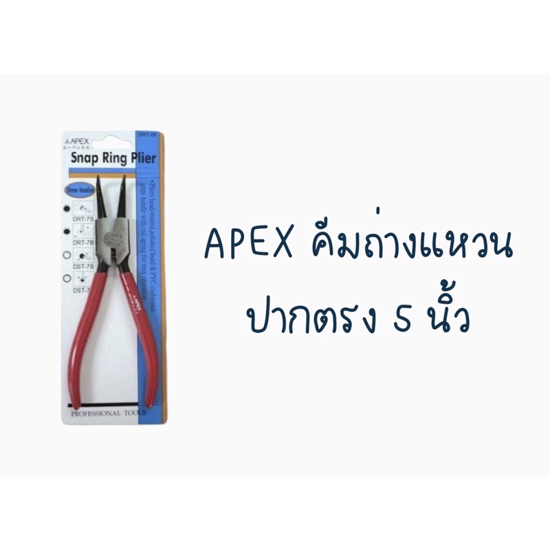 คีมถ่างแหวน ปากตรง 5 นิ้ว ยี่ห้อ Apex