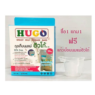 HUGOถุงเก็บนมแม่2ชั้น HUGO ฮิวโก้ 10ออนซ์ 1กล่องมีถุงเก็บนมแม่ 20ใบ แถม แก้วป้อนนมแม่ฮิวโก้ 1ใบ