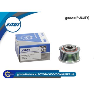 มู่เล่ย์ไดชาร์ทยี่ห้อ ENGI (EG10060)  ใช้สำหรับรุ่นรถ TOYOTA VIGO/COMMUTER ปี 2010