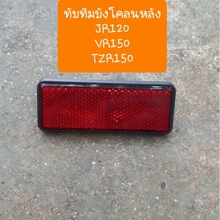 ทับทิมบังโคลนหลังVR150 , JR120 ,TZR150