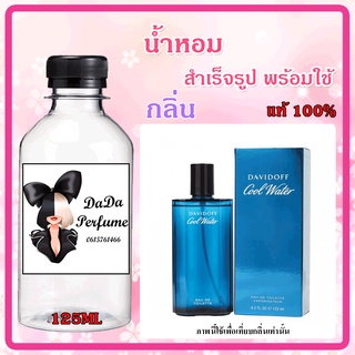 น้ำหอมสำเร็จรูปพร้อมใช้ กลิ่น คลูวอเทอร์ ช. ปริมาณ 125 ML.