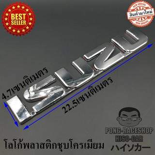 โลโก้ LOGO อีซูซุ ISUZU ขนาด 22.5X4.7เซนติเมตรโลโก้พลาสติกชุบโครเมี่ยมสีเงิน บรรจุ 1 อัน