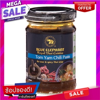 บลูเอเลเฟ่นท์น้ำพริกแกงต้มยำ 220กรัม Blue Elephant Chili Paste Tom Yum Paste 220g