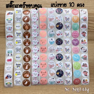 สติ๊กเกอร์ขอบคุณ แบ่งขาย10ดวง 50ลาย ขนาด2.5cm StickerThankYou สติ๊กเกอร์กระดาษไดคัท สติ๊กเกอร์คริสต์มาส สติ๊กเกอร์ปีใหม่