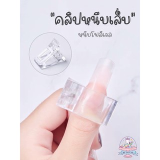 💜พร้อมส่ง💜ตัวหนีบเล็บ คลิปหนีบเล็บโพลีเจล poly gel