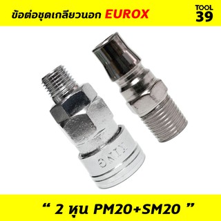 ข้อต่อชุดเกลียวนอก 2 หุน PM20+SM20  EUROX