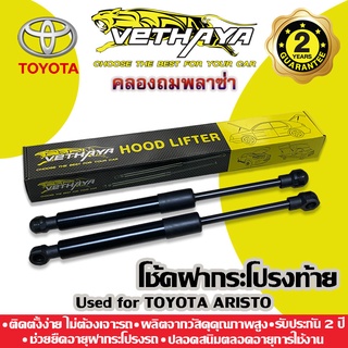 โช้คค้ำฝากระโปรงท้าย VETHAYA (รุ่น TOYOTA ARISTO) รับประกัน 2 ปี