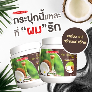 แคร์บิว แฮร์ ทรีทเม้นท์ แว็กซ์มะพร้าว
