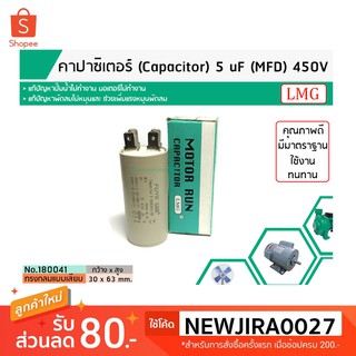 คาปาซิเตอร์ ( Capacitor ) Run 5 uF (MFD) 450 ทรงกลมแบบเสียบ ทนทาน คุณภาพสูง สำหรับพัดลม,มอเตอร์,ปั้มน้ำ (No.180041)