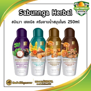 Sabunnga Herbal สบันงา เฮอเบิล ครีมอาบน้ำสมุนไพร 250ml ครีมอาบน้ำ สบู่เหลวอาบน้ำ 250 มล.