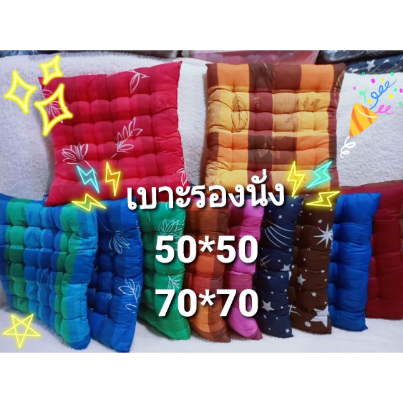 🎁 เบาะรองนั่ง 50*50 cm  หนา 7-8 cm นุ่มนั่งสบาย รองนั่งพื้น