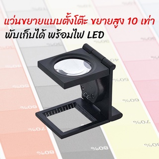 แว่นขยาย แบบตั้งโต๊ะ 10X พับได้ มีไฟ LED พร้อมกระเป๋าหนังใส่แว่นขยาย กล้องขยาย กล้องส่องงานพิมพ์ แว่นส่องเม็ดสกรีน