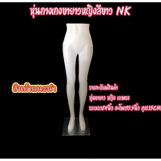 หุ่นกางเกงขายาวหญิงสีขาว NK by wanwanpresent