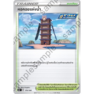 [ของแท้] หอคอยแห่งน้ำ S8b T 170/184 การ์ดโปเกม่อน ภาษาไทย Pokemon Trading Card Game