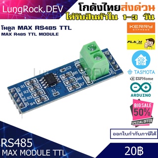 โมดูล MAX RS485 TTL with Flow Control Pin สำหรับการสื่อสารกับอุปกรณ์ RS485 ไปยังงาน IOT / DIY / Arduino โปรเจค