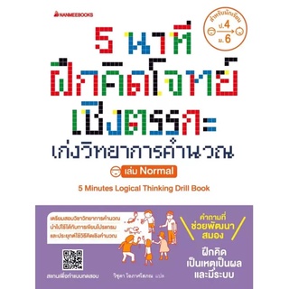 5 นาที ฝึกคิดโจทย์เชิงตรรกะ เก่งวิทยาการคำนวณ เล่ม Nomal